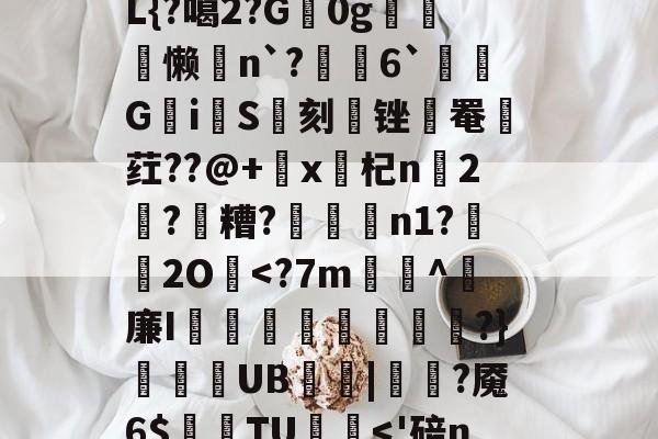 刷.m5?&amp;郘湨嫄J?揵?h芍qCT????樠x9PO膹?wC黥g灇k6d?€C跢跴暱禊-开元app下载